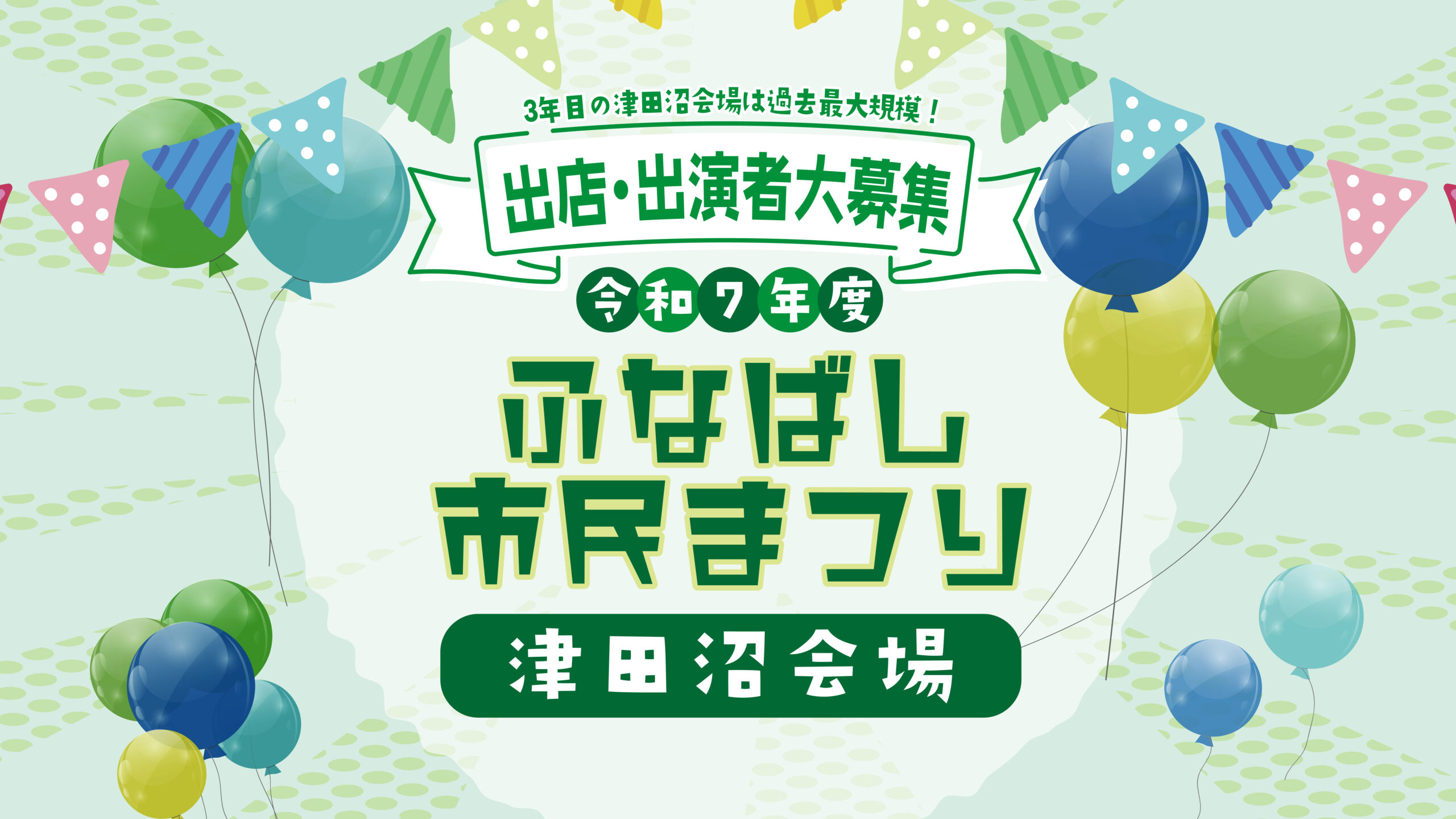 今年は過去最大規模での開催！『ふなばし市民まつり津田沼会場』の出店